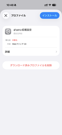 以前のプロファイルが残っていた場合は「ダウンロード済みプロファイルを削除」で削除します。