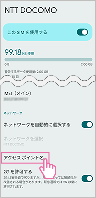 該当のSIMを設定2
