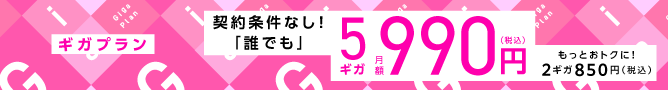 ギガプラン