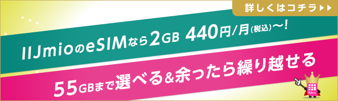 IIJmioの「ギガプラン（eSIM）」なら2GBで月額料金440円から！20GBまで選べる＆余ったら繰り越せる。