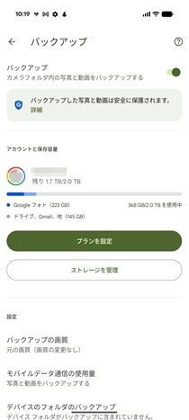 Google One（Google Drive）でのバックアップ02