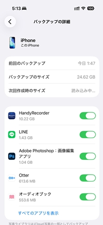 iCloudでのバックアップ02