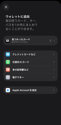 iPhoneウォレット内の電子マネーを移行