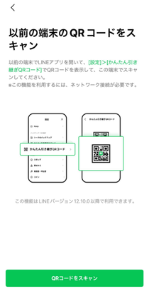 以前の端末のQRコードをスキャン