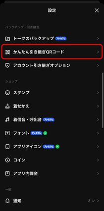 かんたん引き継ぎQRコードを選択