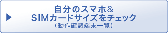 自分のスマホ＆SIMカードサイズをチェック