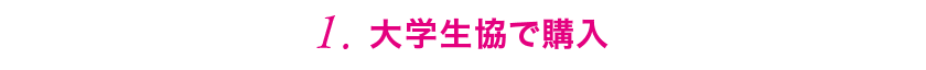 1.大学生協で購入