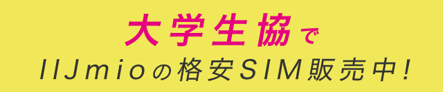 大学生協でIIJmioの格安SIM販売中