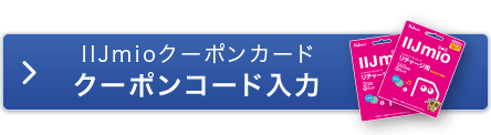 IIJmioクーポンカード：クーポンコード入力