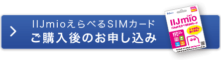 IIJmioえらべるSIMカード：ご購入後のお申し込み