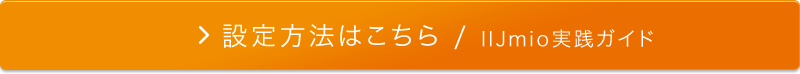 設定方法はこちら/IIJmio実践ガイド