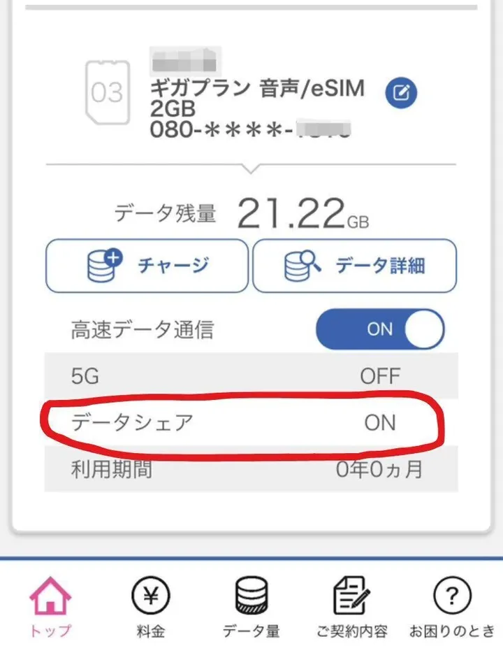 私のIIJmioアプリからデータシェア登録で親も把握