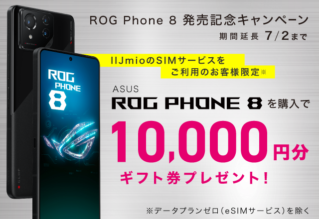 ROG Phone 8新機種発売記念キャンペーン