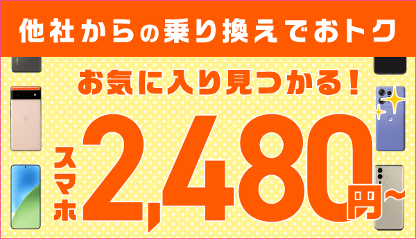 他社からお乗り換えでスマホがお得!