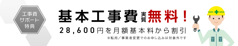 基本工事費 実質無料!