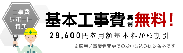 基本工事費 実質無料!