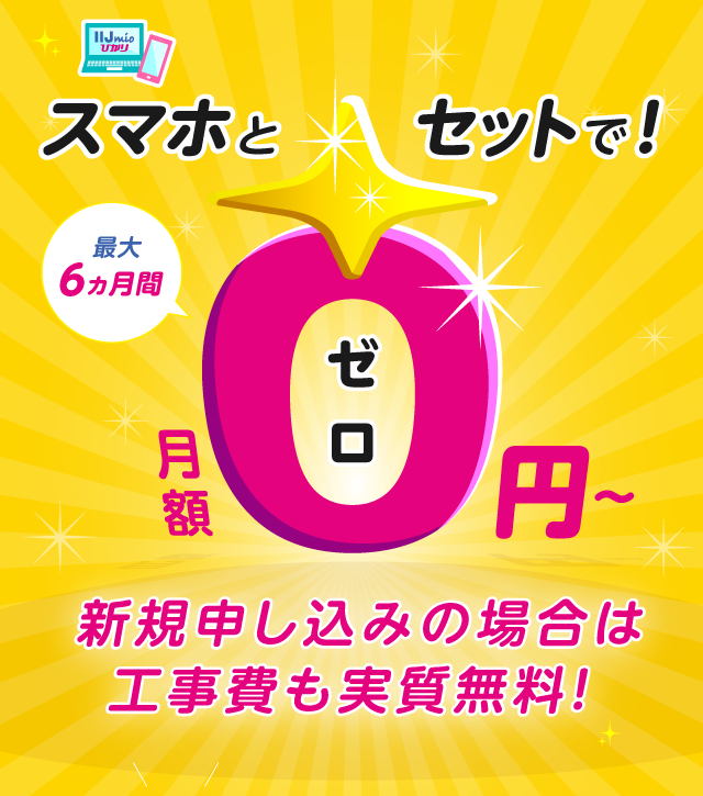 IIJmioひかり キャンペーン