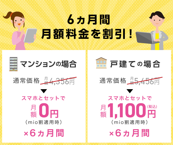 全員もれなく!6ヵ月間 月額料金を割引!