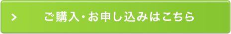 ご購入・お申込みはこちら