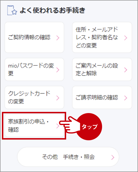 「家族割引の申込・確認」へアクセス