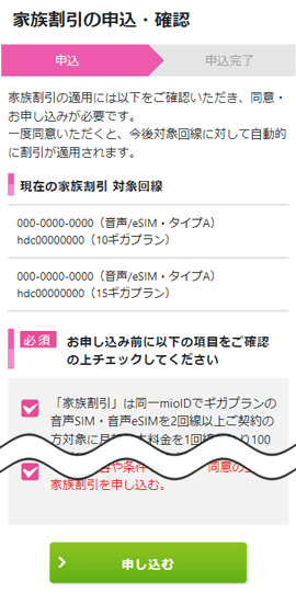 同意・申し込み