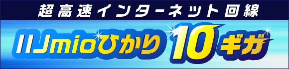 IIJmioひかり キャンペーン