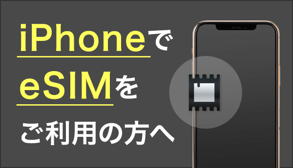 iPhone>eSIM初期設定ガイド