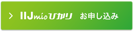 IIJmioひかり お申し込み