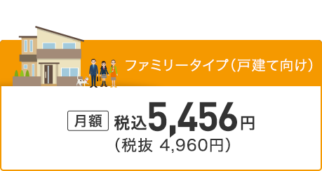 ファミリータイプ（戸建て向け）月額5,456円