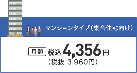 マンションタイプ（集合住宅向け）月額4,356円