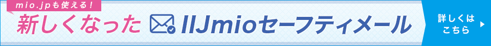 mio.jpも使える!新しくなったIIJmioセーフティメール