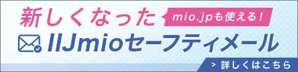 mio.jpも使える!新しくなったIIJmioセーフティメール